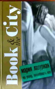 Книга Лазурная М. Попробовать всё, 11-17952, Баград.рф
